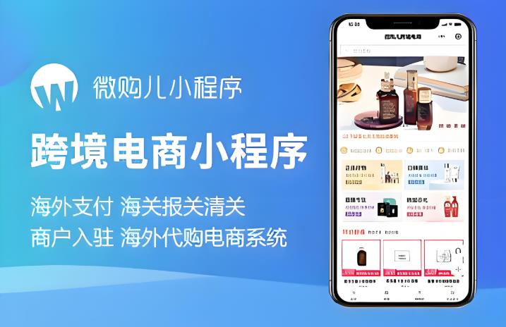 跨境电商小程序