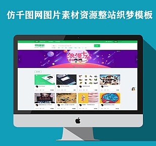 仿千图网图片素材资源织梦下载站模板整站源码