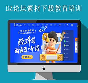 DZ论坛素材下载/教育培训UFT-8编码模板