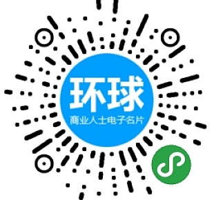 环球名片