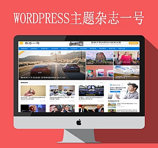 杂志一号WordPress主题