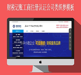财税记账工商注册认证公司类织梦模板(带手机端)