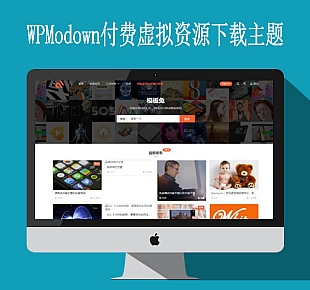 【Modown3.0】wordpress付费虚拟资源下载主题支持多种支付接口WP主题