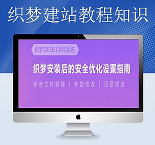 织梦cms漏洞之安全最新设置,有效防护木马
