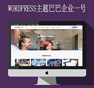 企业一号WordPress主题官方正版免域名授权