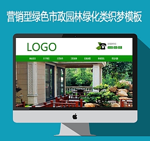 营销型绿色市政园林绿化类网站织梦模板 园林建筑设计类网站源码