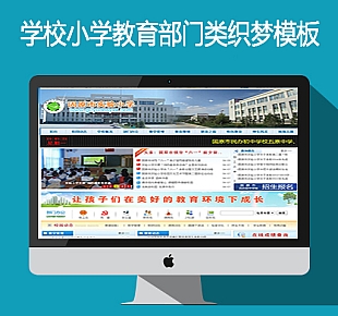 学校小学教育部门类网站织梦模板