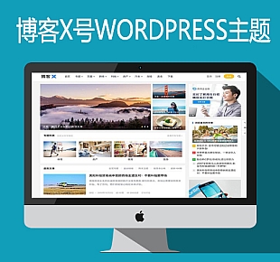 WORDPRESS主题博客X WordPress-5.71版boke-x主题