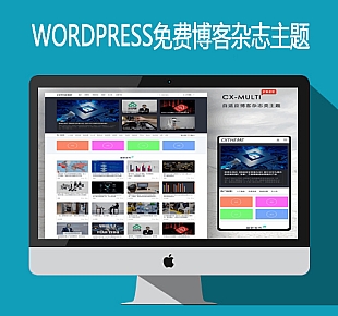 WORDPRESS主题博客杂志主题CX-MULTI-2.0正版完整版