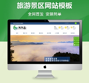旅游景区景点织梦企业模板(图龙亲测可用)到店送!