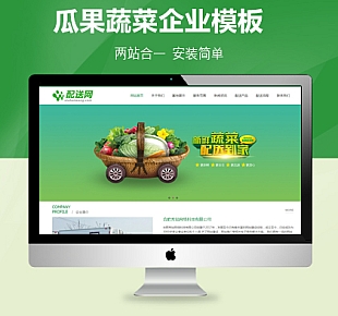 瓜果蔬菜配送企业织梦网站模板