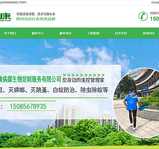 灭益康 – 专业服务贵州地区鼠害消杀,虫害防治及技术咨询服务公司