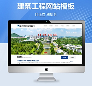 响应式建筑工程集团公司通用织梦模板(自适应)
