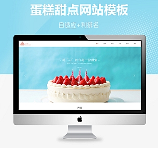HTML5响应式蛋糕甜点类网站织梦模板(自适应手机端)(签到下载)