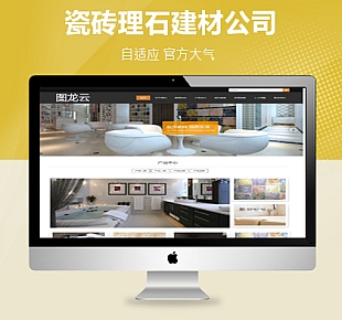 瓷砖网站模板 HTML5自适应瓷砖建材网站源码(商业版)