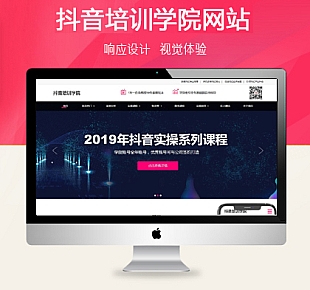 站长亲测-抖音培训学院学校通用响应式织梦模板(建站赠送)