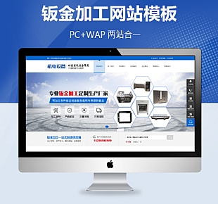 站长亲测-宽屏钣金加工设备类网站织梦模板(带手机版)