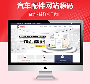 HTLM5汽车零件配件通用织梦网站源码下载(签到下载)