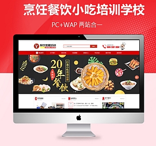 餐饮加盟烹饪餐饮小吃培训学校类网站织梦模板带手机移动端(定制版)