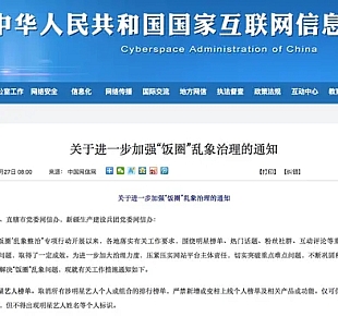 网信办要求取消明星艺人榜单“饭圈”治理升级!
