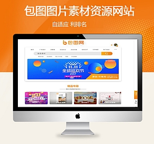 仿包图网图片PPT视频素材分享下载站织梦模板(特别版)