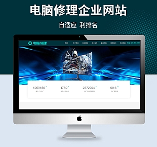 响应式电脑修理公司pbootcms网站优化模板(签到下载)