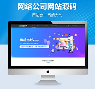 网络公司-高端大气网站建设公司织梦网络公司模板(带手机站)