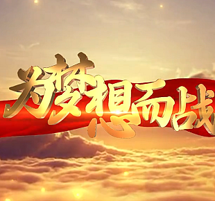 云层穿越为梦想而战片头AE模板红色片头-字体(三极春联字体简)