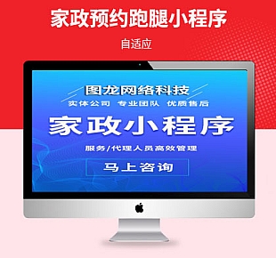 图龙网络-全网家政预约跑腿通用微信小程序程序SAAS可视化独立安装部署旗舰版