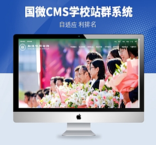 图龙网络-国微CMS学校站群系统(原PHP168 S系列) 融媒体v20180925