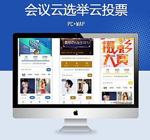 会议投票选举云端投票系统源码PC端+H5端独立部署稳定防刷版