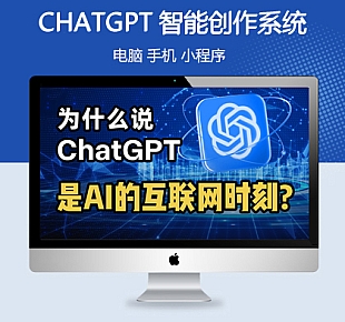 官方正版CHATGPT付费创作系统2.3.4版H5+小程序独立部署至尊稳定版