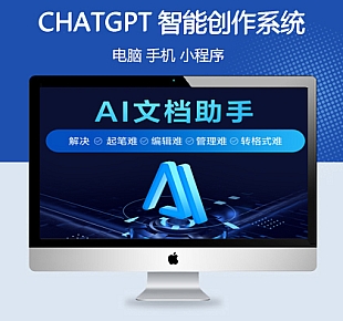 官方正版CHATGPT付费创作系统2.5.5版H5+小程序独立部署至尊稳定版