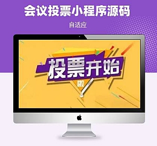 会议投票选举云端投票系统小程序依赖云函数开发小程序源码
