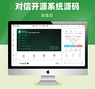 对信开源圈子建站系统 对信开源系统+后台/PC/H5/多圈小程序系统