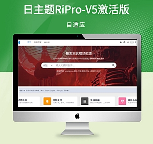 WordPress日主题RiPro-V5主题 v7.80+v8.0免授权激活开源版