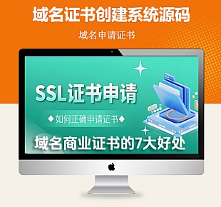 域名SSL证书管理工具,自动申请、部署SSL证书系统源码