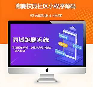 2025最新独立版校园跑腿校园社区小程序源码+附教程 适合跑腿