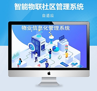 智慧社区物业开源系统小区物业解决方案+PC端+小程序端